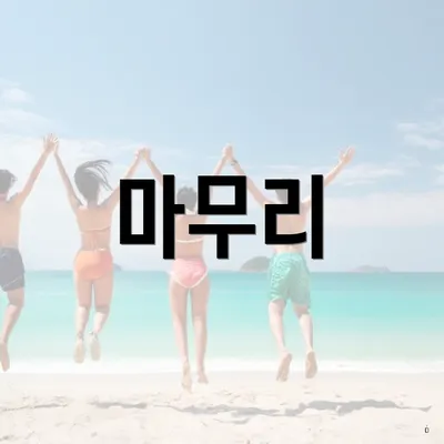 마무리