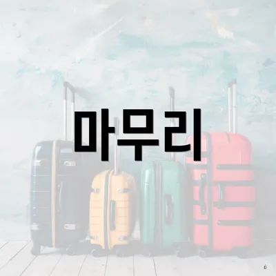 마무리