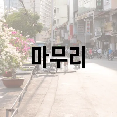 마무리
