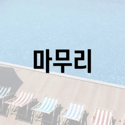 마무리