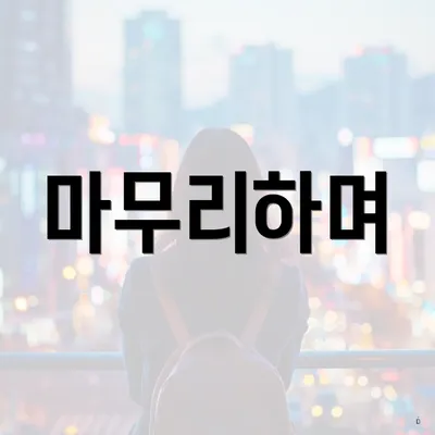 마무리하며