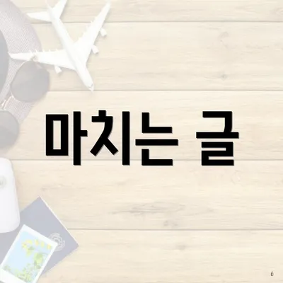 마치는 글