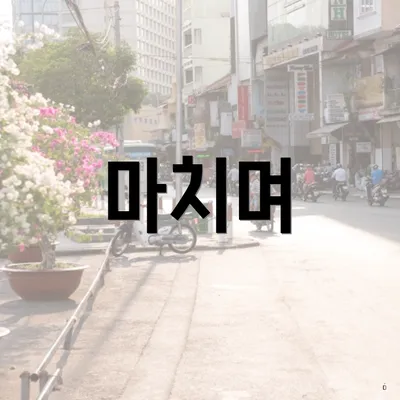 마치며