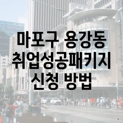 마포구 용강동 취업성공패키지 신청 방법