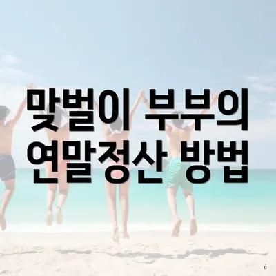 맞벌이 부부의 연말정산 방법