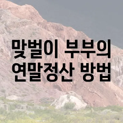맞벌이 부부의 연말정산 방법