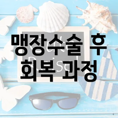 맹장수술 후 회복 과정