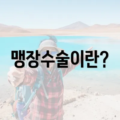 맹장수술이란?