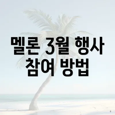 멜론 3월 행사 참여 방법