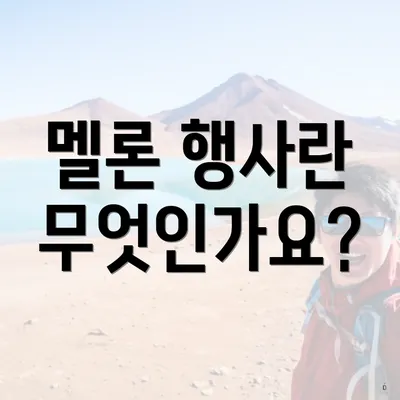 멜론 행사란 무엇인가요?