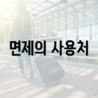 면제의 사용처