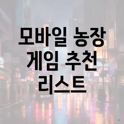모바일 농장 게임 추천 리스트