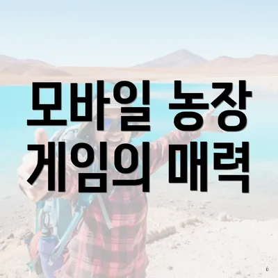 모바일 농장 게임의 매력