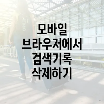 모바일 브라우저에서 검색기록 삭제하기