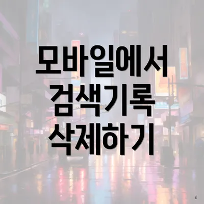 모바일에서 검색기록 삭제하기