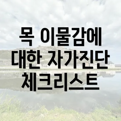 목 이물감에 대한 자가진단 체크리스트