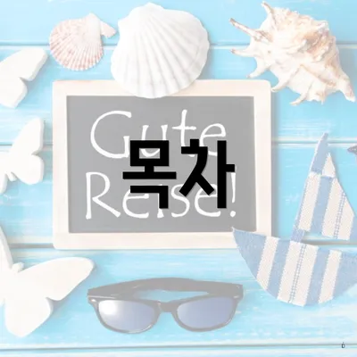 목차