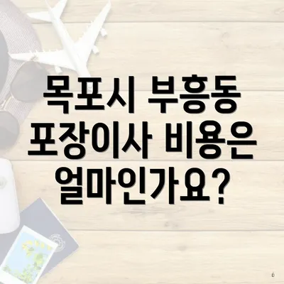 목포시 부흥동 포장이사 비용은 얼마인가요?