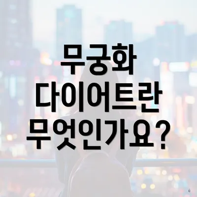 무궁화 다이어트란 무엇인가요?