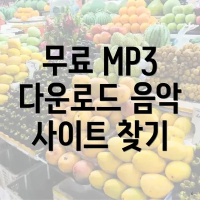 무료 MP3 다운로드 음악 사이트 찾기
