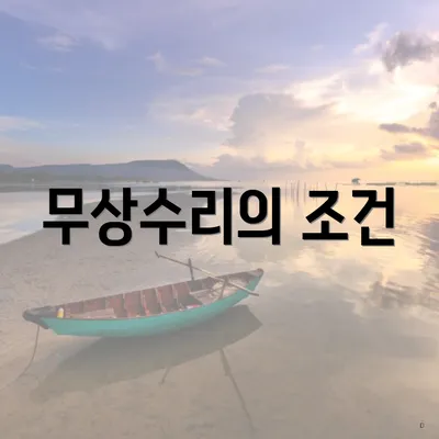 무상수리의 조건