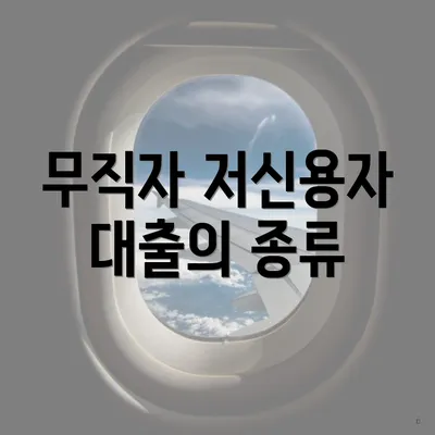 무직자 저신용자 대출의 종류