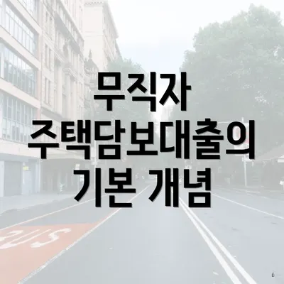 무직자 주택담보대출의 기본 개념