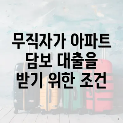 무직자가 아파트 담보 대출을 받기 위한 조건