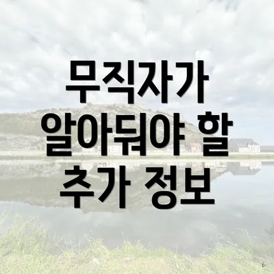 무직자가 알아둬야 할 추가 정보