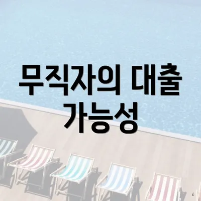무직자의 대출 가능성
