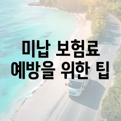 미납 보험료 예방을 위한 팁