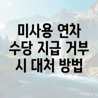미사용 연차 수당 지급 거부 시 대처 방법