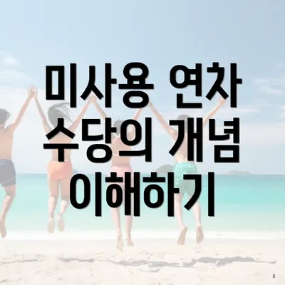 미사용 연차 수당의 개념 이해하기