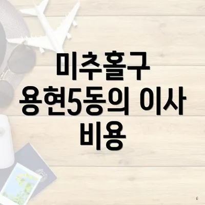미추홀구 용현5동의 이사 비용