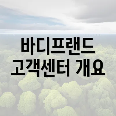 바디프랜드 고객센터 개요