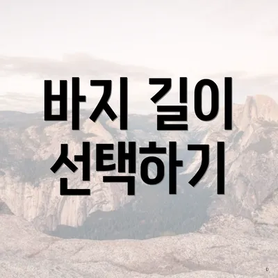 바지 길이 선택하기