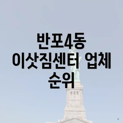 반포4동 이삿짐센터 업체 순위