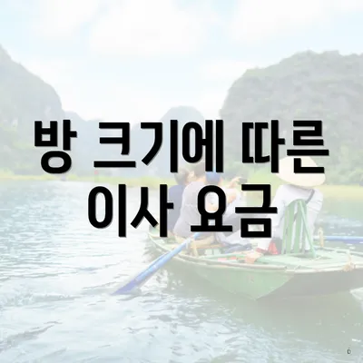 방 크기에 따른 이사 요금