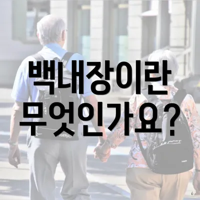 백내장이란 무엇인가요?