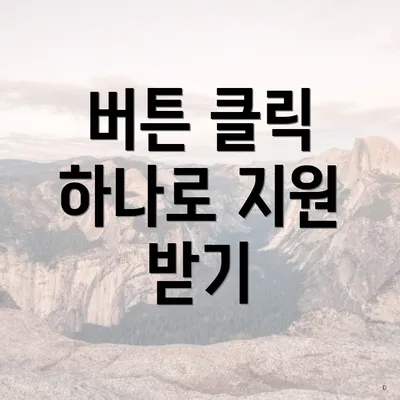 버튼 클릭 하나로 지원 받기