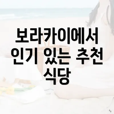 보라카이에서 인기 있는 추천 식당