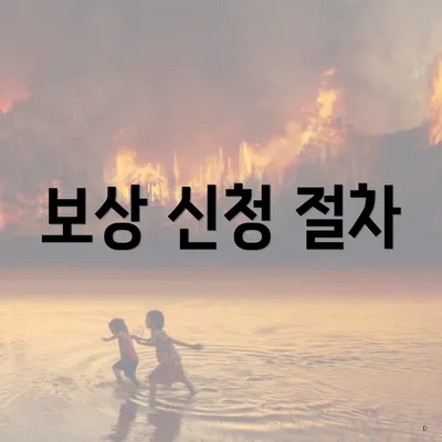 보상 신청 절차