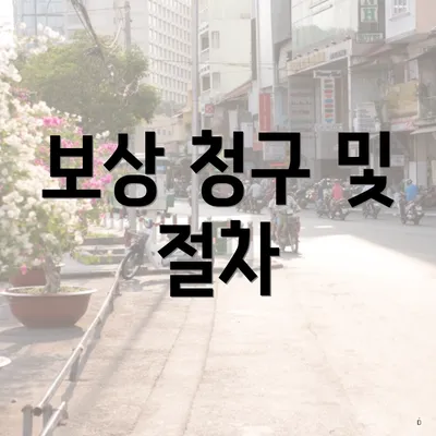 보상 청구 및 절차