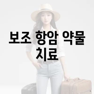 보조 항암 약물 치료