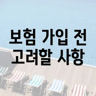 보험 가입 전 고려할 사항