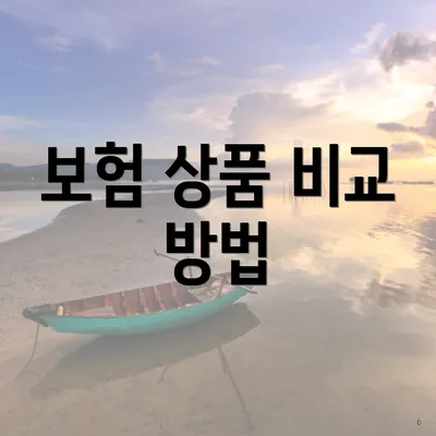 보험 상품 비교 방법