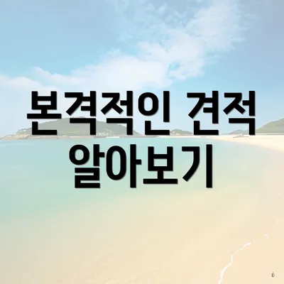본격적인 견적 알아보기