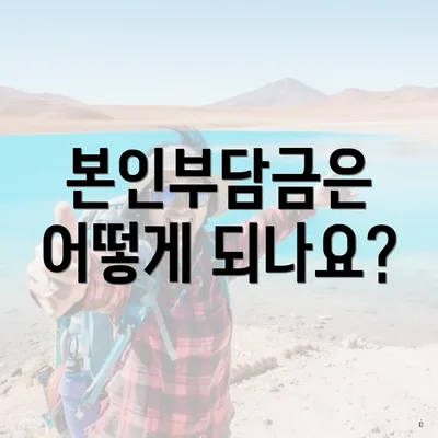 본인부담금은 어떻게 되나요?