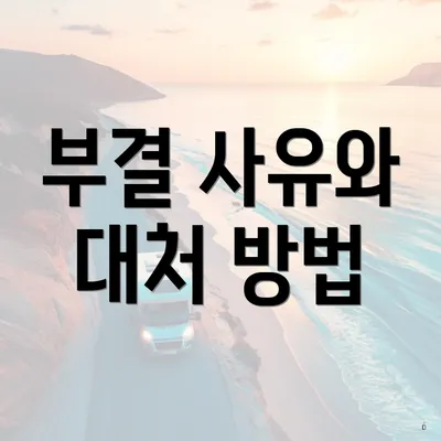 부결 사유와 대처 방법