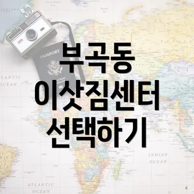 부곡동 이삿짐센터 선택하기